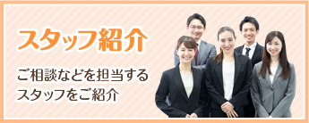 ご相談などを担当するスタッフをご紹介