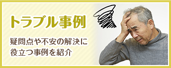疑問点や不安の解決に役立つ事例を紹介