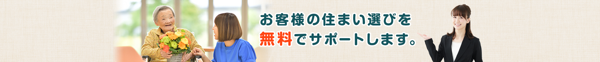 最適な老人ホームのご提案・見学同行